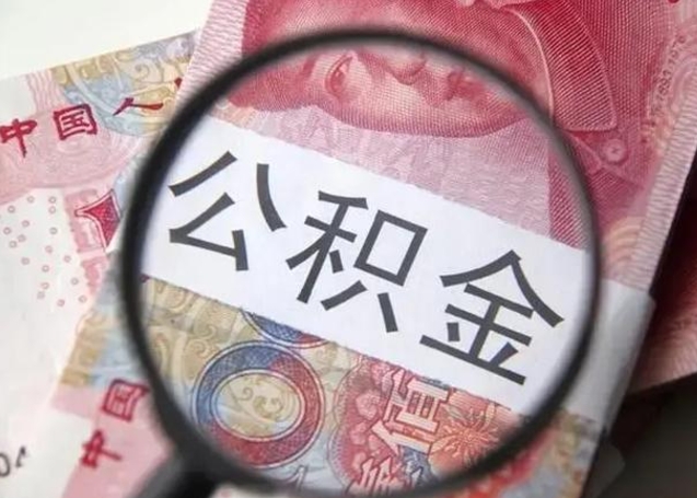 开封公积金多会能取（公积金多久可以取一回）