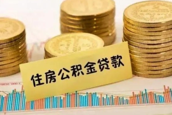 开封本地取公积金（本地住房公积金怎么取）