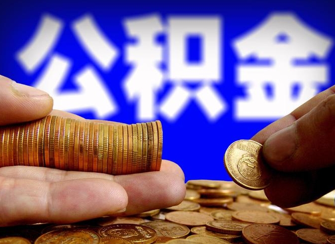 开封在职的公积金怎么取（在职公积金提取流程2021）